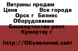 Витрины продам 2500 › Цена ­ 2 500 - Все города, Орск г. Бизнес » Оборудование   . Башкортостан респ.,Кумертау г.